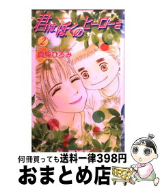 楽天市場 真柴ひろみ コミックの通販