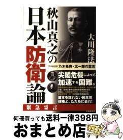 【中古】 秋山真之の日本防衛論 同時収録乃木希典・北一輝の霊言 / 大川 隆法 / 幸福の科学出版 [単行本]【宅配便出荷】