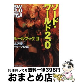 楽天市場 ソードワールド2 0 ルールブックexの通販