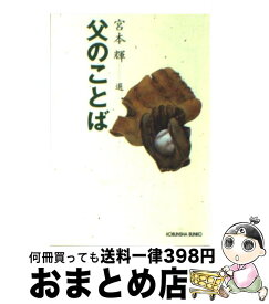 【中古】 父のことば / 宮本 輝 / 光文社 [文庫]【宅配便出荷】