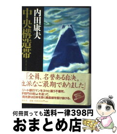 【中古】 中央構造帯 / 内田 康夫 / 講談社 [単行本]【宅配便出荷】