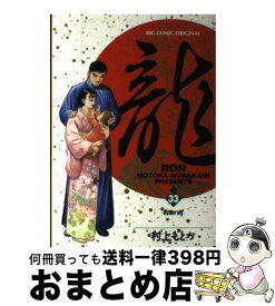 楽天市場 村上もとか 龍33の通販 楽天市場 村上もとか 龍33の通販
