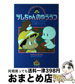 楽天市場 ツレちゃんのゆううつ11の通販