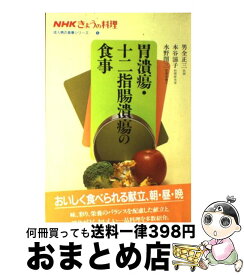 【中古】 胃潰瘍・十二指腸潰瘍の食事 / 男全 正三 / NHK出版 [単行本]【宅配便出荷】