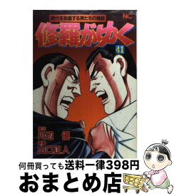 【中古】 修羅がゆく 41 / 山口 正人 / 日本文芸社 [コミック]【宅配便出荷】