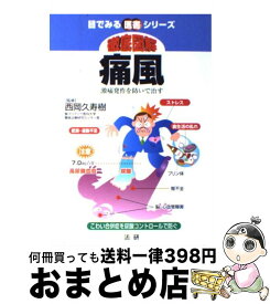 【中古】 徹底図解痛風 激痛発作を防いで治す / 西岡久寿樹 / 法研 [単行本]【宅配便出荷】