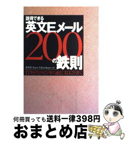 【中古】 説得できる英文Eメール200の鉄則 IT時代のビジネス通信文はこう書く / 倉骨 彰, Travis T. Kurahone / 日経BP [単行本]【宅配便出荷】