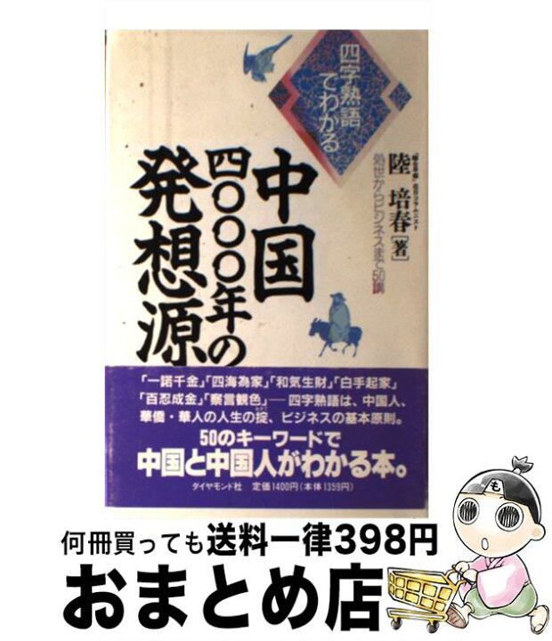楽天市場 中古 中国四 年の発想源 四字熟語でわかる 陸 培春 ダイヤモンド社 単行本 宅配便出荷 もったいない本舗 おまとめ店