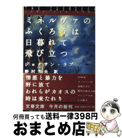 【中古】 ミネルヴァのふくろうは日暮れて飛び立つ / ジョナサン ラブ, 野村 芳夫, Jonathan Rabb / 文藝春秋 [文庫]【宅配便出荷】