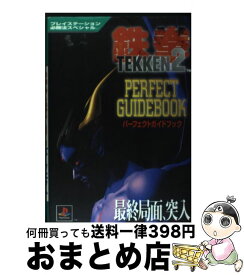 【中古】 鉄拳2パーフェクトガイドブック / 勁文社 / 勁文社 [単行本]【宅配便出荷】