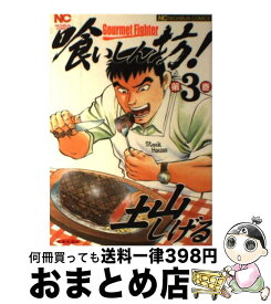 【中古】 喰いしん坊！ 3 / 土山 しげる / 日本文芸社 [コミック]【宅配便出荷】