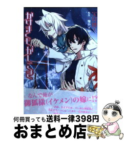 【中古】 かけまくも、かしこき / 宝井　理人, 雅夜　美竜 / 新書館 [コミック]【宅配便出荷】