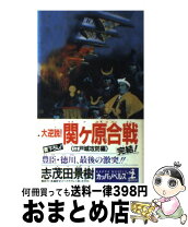 楽天市場】関ヶ原合戦（本・雑誌・コミック）の通販