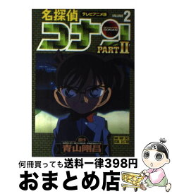 【中古】 名探偵コナンpart　2 テレビアニメ版 2 / 青山 剛昌 / 小学館 [コミック]【宅配便出荷】