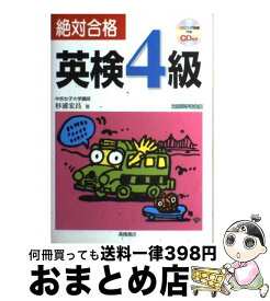 【中古】 絶対合格英検4級 / 杉浦 宏昌 / 高橋書店 [単行本（ソフトカバー）]【宅配便出荷】