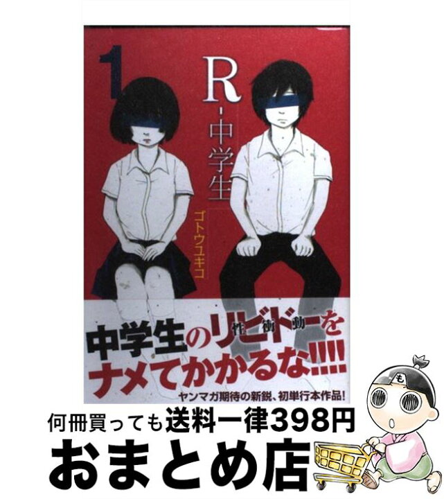 楽天市場 中古 ｒー中学生 １ ゴトウ ユキコ 講談社 コミック 宅配便出荷 もったいない本舗 おまとめ店