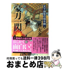 【中古】 豪刀一閃 天下御免の信十郎4 / 幡 大介 / 二見書房 [文庫]【宅配便出荷】