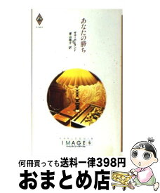 【中古】 あなたの勝ち / サラ ホーランド, 東山 竜子 / ハーパーコリンズ・ジャパン [新書]【宅配便出荷】