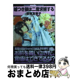 【中古】 嘘つき狼は二度求婚する / 安南 友香子 / 海王社 [コミック]【宅配便出荷】