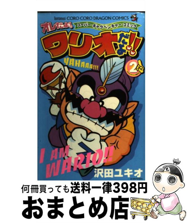 楽天市場】【中古】 オレだよ！ワリオだよ！！ スーパーギャグ  