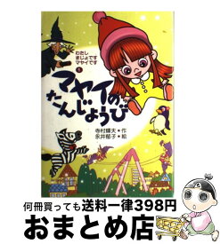 【中古】 マヤイのたんじょうび / 永井郁子 / 寺村 輝夫, 永井 郁子 / あかね書房 [単行本]【宅配便出荷】