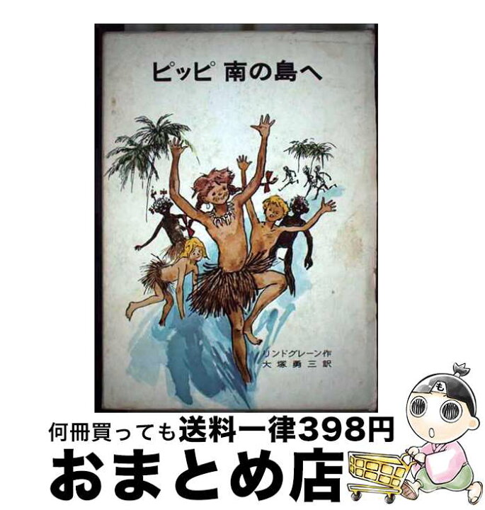 楽天市場】【中古】 ピッピ南の島へ / リンドグレーン, 桜井 誠, 大塚 