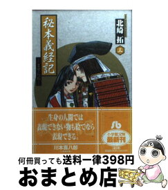 楽天市場 ますらお 秘本義経記 の通販