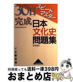 【中古】 30日完成スピードマスター日本文化史問題集 日本史B 第1版第4刷 / 東京都歴史教育研究会日本史問題集編集委員 / 山川出版社 [単行本]【宅配便出荷】