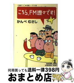 【中古】 こちら、FM遊々です！ 長編ユーモア小説 / かんべ むさし / 光文社 [文庫]【宅配便出荷】