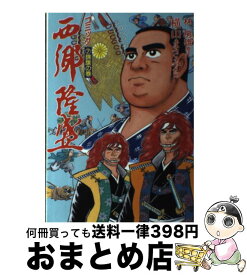 楽天市場 西郷隆盛 コミック 本 雑誌 コミック の通販