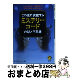 楽天市場 この世に実在するミステリーコードの謎と不思議の通販