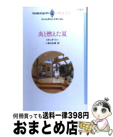 【中古】 炎と燃えた夏 / ミランダ リー, Miranda Lee, 小長光 弘美 / ハーパーコリンズ・ジャパン [新書]【宅配便出荷】