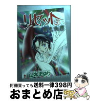 楽天市場】山本まゆり リセットの通販 