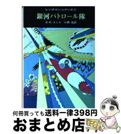 楽天市場 銀河パトロール隊の通販