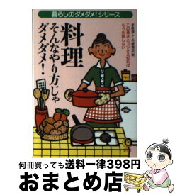 【中古】 料理そんなやり方じゃダメダメ！ この基本とコツさえ知れば、もう失敗しない / 平成暮らしの研究会 / 河出書房新社 [文庫]【宅配便出荷】