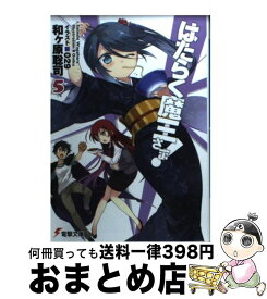 【中古】 はたらく魔王さま！5 / 和ヶ原 聡司, 029 / アスキー・メディアワークス [文庫]【宅配便出荷】