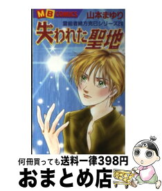 【中古】 失われた聖地 / 山本 まゆり / 実業之日本社 [コミック]【宅配便出荷】