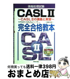 【中古】 情報処理試験CASL　2完全合格教本 CASL　2の講義と実習 / 福嶋 宏訓 / 新星出版社 [単行本]【宅配便出荷】