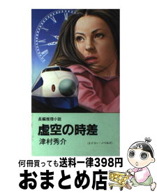 【中古】 虚空の時差 / 津村 秀介 / 栄光出版社 [単行本]【宅配便出荷】