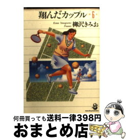 【中古】 翔んだカップル 第6巻 / 柳沢 きみお / スコラ [文庫]【宅配便出荷】