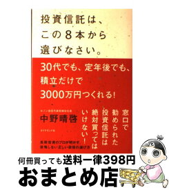 【中古】 投資信託は、この8本から選びなさい。 30代でも、定年後でも、積立だけで3000万円つく / 中野 晴啓 / ダイヤモンド社 [単行本（ソフトカバー）]【宅配便出荷】