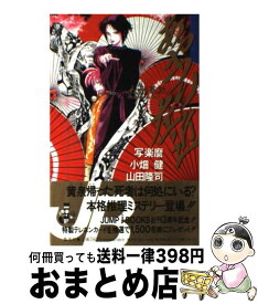 【中古】 人形草紙あやつり左近 / 写楽 麿, 小畑 健, 山田 隆司 / 集英社 [新書]【宅配便出荷】