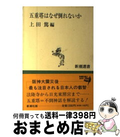 楽天市場 五重塔はなぜ倒れないかの通販