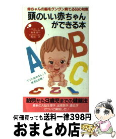 【中古】 頭のいい赤ちゃんができる本 / 野末 源一, 稲垣 武 / 二見書房 [新書]【宅配便出荷】