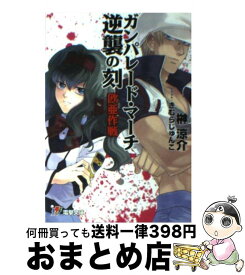 【中古】 ガンパレード・マーチ逆襲の刻 欧亜作戦 / 榊 涼介, きむら じゅんこ / アスキー・メディアワークス [文庫]【宅配便出荷】