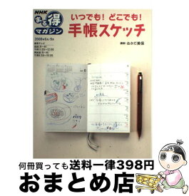 【中古】 いつでも！どこでも！手帳スケッチ / 日本放送協会, 日本放送出版協会 / 日本放送出版協会 [単行本]【宅配便出荷】
