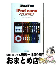 【中古】 iPod　fan　iPod　nano入門・活用ガイド 第5世代iPod　nano対応版 / 丸山陽子, iPod Fan編集部 / 毎日コミュニケ [単行本（ソフトカバー）]【宅配便出荷】