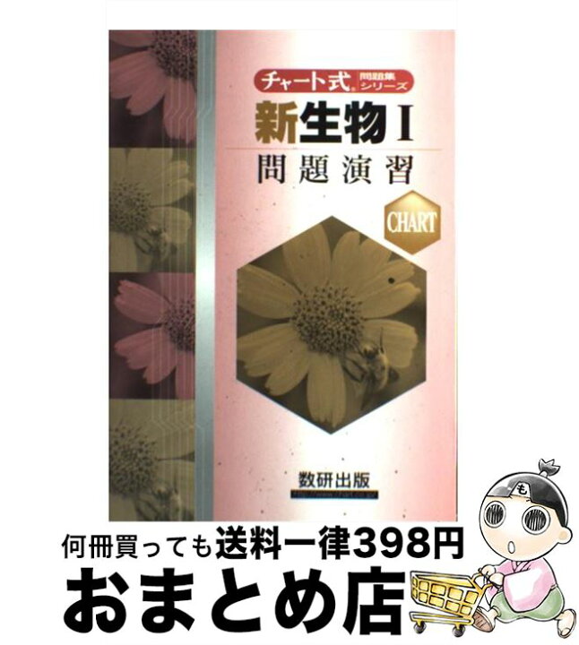 楽天市場 中古 チャート式問題集シリーズ 新生物1問題演習 数研出版編集部 数研出版 単行本 宅配便出荷 もったいない本舗 おまとめ店