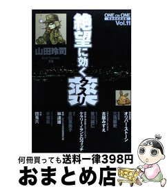 楽天市場 絶望に効くクスリ11の通販