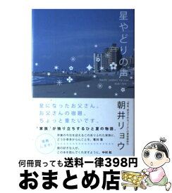 【中古】 星やどりの声 / 朝井 リョウ / 角川書店(角川グループパブリッシング) [単行本]【宅配便出荷】